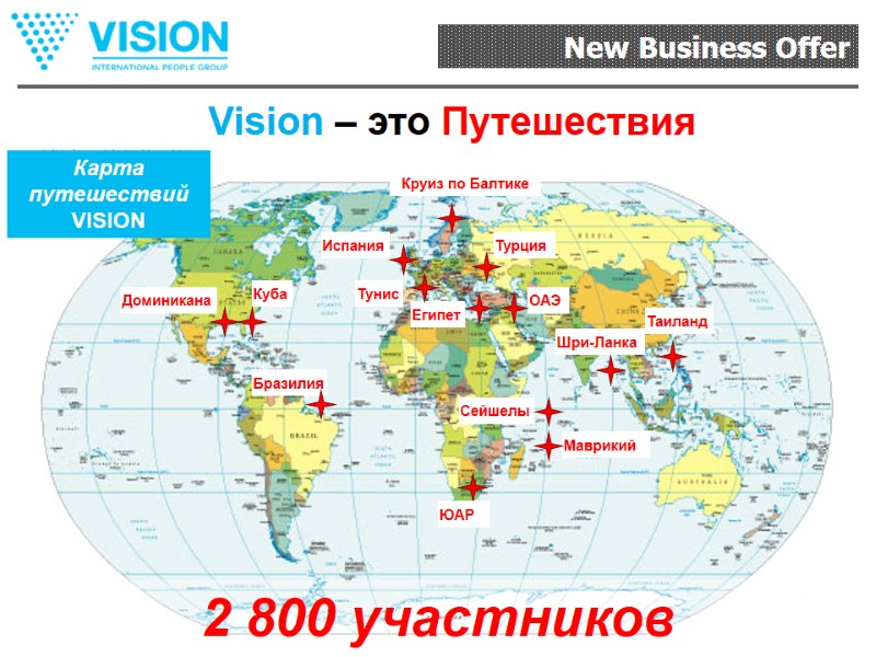 Карта путешествий VISION Куба Доминикана Бразилия Испания Турция Египет ОАЭ Шри-Ланка Таиланд Сейшелы Маврикий